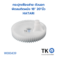 ราคา กระปุกเฟืองส่าย ตัวนอก พัดลมติดผนัง 18 20 นิ้ว HATARI ฮาตาริ รูใน 10 2mm อะไหล่พัดลม (19559714312)