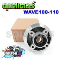 ราคา ดุมสเตอร์ Wave100 110เก่า ดุมสเตอร์หลังสำหรับเวฟ100 110ตัวเก่า พร้อมซีลและลูกปืนครบชุด (17176586324)