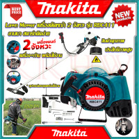 ราคา MAKITA Lawn Mower เครื่องตัดหญ้าสะพายหลัง 2 จังหวะ เครื่องตัดหญ้า รุ่น RBC411 งานเทียบ การันตีสินค้า (15324228579)