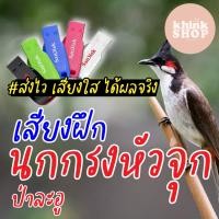 ราคา เสียงนกกรงหัวจุก ป่าละอู เมมเสียงฝึกนก แฟลชไดร์ฟเสียงฝึกนก มีเก็บเงินปลายทาง (10125827124)