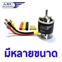 ราคา มอเตอร์เรือ ABC 2215 1700kv 2200kv 2500kv 3200kv แกนมอเตอร์3มิล มอเตอร์ abc มอเตอร์เครื่องบินบังคับ RC (7617595530)