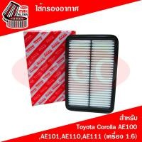ราคา ไส้กรองอากาศ Toyota Corolla AE100AE101AE110AE111 เครื่อง 1 6 (7876484402)