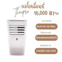 ราคา ส่งฟรี Portable Air แอร์เคลื่อนที่ Thaipro รุ่น T16H 10C 10000BTU มีล้อสามารถเคลื่อนย้ายได้สะดวก ประกัน 1 ปี คอมเพลสเซอร์ 3 ปี (16058351318)