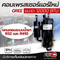 ราคา คอมเพรสเซอร์แอร์ใหม่ คอมแอร์บ้าน ขนาด 12000 btu 3 ขา ไฟ 220v 240v 1PH 50Hz ระบบน้ำยา R32 และ R410 ราคานี้ไม่กล่อง โดยโอเคแอร์ BY OK AIR (9136528167)