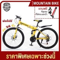 ราคา จักรยาน จักรยานเสือภูเขา จักรยานพับ จักรยานทางไกล ล้อ6แฉก 26นิ้ว 21สปีด พับได้ ทรงสวย ล้อมีหลายสีให้เลือก REYVER Mountain Bike (10087583986)