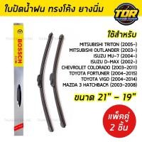 ราคา ใบปัดน้ำฝน ขนาด 21 19 นิ้ว พร้อมยาง ราคาโรงงาน คุณภาพดี ใบปัดน้ำฝน VIGO TRITON D MAX FORTUNER (15450450323)