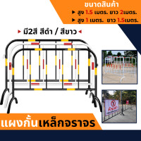 ราคา แผงกั้นจราจรเหล็ก แบบขาตั้ง แผงกั้นจราจร แผงกั้น แผงกั้นตำรวจ แผงเหล็ก แผงจราจร หน้ากว้าง 1 5m 2m (17434858453)