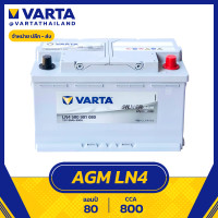 ราคา แบตเตอรี่ Varta AGM LN4 DIN80 580901080 SMF ไม่ต้องเติมน้ำกลั่น (18292250579)