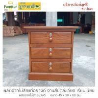 ราคา Furnitur99 ตู้เอกสารไม้สัก ตู้ข้างเตียง ตู้ข้างเตียงไม้สัก โต๊ะหัวเตียง โต๊ะข้างเตียง ตู้ไม้สัก ตู้ไม้ ตู้ลิ้นชัก ขนาด 45x50x60ซม (5755216936)