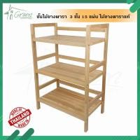 ราคา ชั้นไม้ยางพารา ชั้นไม้วางของ ชั้นไม้ ชั้นไม้ยางพารา 15 แผ่น 3 ชั้น ชั้นไม้ยางพาราอเนกประสงค์ (14612289926)