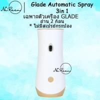 ราคา Glade Automatic Spray 3 in 1 เครื่องพ่นสเปรย์น้ำหอมอัตโนมัติ 3 อิน1 เครื่องพ่น 1 สเปรย์ 1 กระป๋อง 265 ml ถ่าน 1ชุด (19470768254)