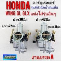 ราคา คาบู wing125 gl100 125 glx มีตัวฉีดน้ำมัน คาร์บูเรเตอร์ wing125 gl100 125 glx มีตัวฉีดน้ำมัน honda wing125 gl100 125 glx (10143287143)