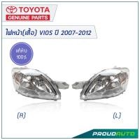 ราคา TOYOTA ไฟหน้า เสื้อ VIOS ปี 2007 2012 คู่หน้า แท้เบิกห้าง พร้อมส่ง (4281646516)