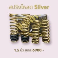 ราคา สปริงโหลด Mu x โหลด1 5นิ้ว ปี2013 ปัจจุบัน ยี่ห้อ silver ยกชุด (9732607214)