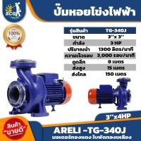 ราคา ปั๊มหอยโข่ง ARELI MODEL TG 340J 3x 4 แรง (16835525959)