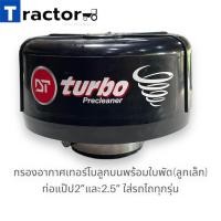ราคา กรองอากาศเทอร์โบใบพัดลูกบนพร้อมใบพัด ลูกเล็ก ท่อแป๊ป2 และ2 5 ใส่รถไถทุกรุ่น (20044123762)