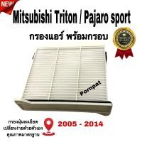 ราคา กรองแอร์ พร้อมกรอบ Mitsubishi Triton Mitsubishi Pajaro Sport มิตซูบิชิ ไททัน มิตซูบิชิ ปาเจโร่ (18578980606)