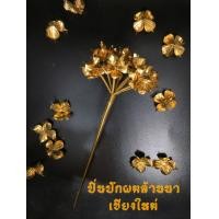 ราคา ปิ่นปักผมล้านนา ดอกไม้ไหว (19385630157)