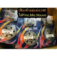 ราคา เฟืองท้ายคู่แต่งLHK ใส่ MioFinoNouvo มีเบอร์19 38 18 38 (16401542983)