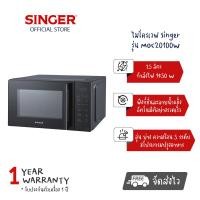 ราคา Singer เตาไมโครเวฟ 1450w ขนาด 25 ลิตร รุ่น MOC20100W (17124915046)