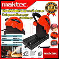ราคา MAKTEC ไฟเบอร์ตัดเหล็ก 14 นิ้ว แท่นตัด เครื่องตัดเหล็ก รุ่น MT 240 งานเทียบ การันตีสินค้า (5548090739)