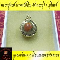 ราคา ลูกอมชานหมาก หลวงปู่หงษ์ พรหมปัญโญ วัดเพชรบุรี จ สุรินทร์ ติดจีวร เลี่ยมกรอบทองไมครอน ประกัน ศุขพระ HappyAmulet Sukpra (7434903436)