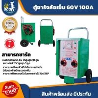 ราคา ตู้ชาร์จ ตู้ชาร์จล้อเข็น 60V 100A (20190646067)