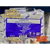 ราคา TP19 TP 19 กล่อง OPS สวยใส ราคาถูก100ใบ (20499859267)