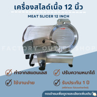 ราคา เครื่องสไลด์เนื้อ 12นิ้ว เครื่องสไลด์กึ่งอัตโนมัติ เครื่องสไลด์เนื้อหมู ไส้กรอก แฮม ชีส แช่แข็ง Semi Auto Meat slicer 12 SL 300ES (6558370494)