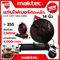 ราคา MAKTEC ไฟเบอร์ตัดเหล็ก 14 นิ้ว แท่นตัด เครื่องตัดเหล็ก 14 นิ้ว รุ่น 355 งานเทียบ การันตีสินค้า (19178885573)