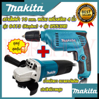 ราคา MAKITA ชุดสุดคุ้ม สว่านปรับรอบซ้าย ขวา 10 mm สว่านไฟฟ้า รุ่น 6413 เครื่องเจียร 4 นิ้ว หินเจียร รุ่น 9553HB งานเทียบ การันตีสินค้า (9444678866)