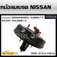 ราคา หม้อลมเบรค NISSAN MARCH ALMERA 1 2 SYLPHY PULASAR 1 6 D7210 1HZ1A BRAKE BOOSTER (13620142032)