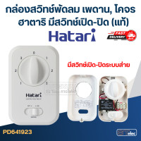 ราคา กล่องสวิทช์พัดลมเพดาน โคจรฮาตาริ มีสวิทช์เปิด ปิด ส่าย แท้ (19606471020)