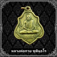 ราคา เหรียญหลวงพ่อกวย วัดโฆสิตาราม หลังหนุมาน เชิญธง แถมฟรีผ้ายันต์ สินค้าพร้อมจัดส่ง (15465156309)