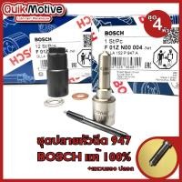 ราคา หัวฉีด947 BOSCH แท้ หัวฉีดรถยนต์ดีเซล เบอร์ 947 dmax vigo triton navara ปลายหัวฉีด947 พร้อมชุดแหวน ปลอก (20462841319)