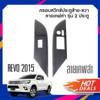 ราคา ชุดแต่งภายใน TOYOTA REVO 2015 up ครอบสวิทซ์ประตู 2 ประตู 2ชิ้น ซ้าย ขวา ลายเคฟล่า คาร์บอน ประดับยนต์ ชุดแต่ง ชุดตกแต่งรถยนต์ (125434994)