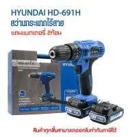 ราคา สว่านกระแทกไร้สาย HYUNDAI HD 691H 12โวลต์ สว่านแบตเตอรี่ไร้สาย แถมแบตเตอรี่ 2ก้อน สว่านกระแทกไฟฟ้า สว่านไฟฟ้า อุปกรณ์ช่าง เครื่องมือช่าง (2808108253)