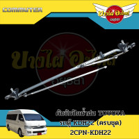 ราคา ชุดคันชักปัดน้ำฝน แกนคันชักปัดน้ำฝน ตุ๊กตาปัดน้ำฝน TOYOTA COMMUTER รถตู้คอมมูเตอร์ เกรดอย่างดี MADE IN TAIWAN (18704228807)