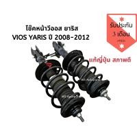ราคา โช้คอัพหน้า vios โช้คอัพหน้า yaris ปี 2008 2012 แท้ญี่ปุ่น สภาพดีใช้งานปกติ โช๊คยาริส โช๊ควีออส สภาพสวย (9587345578)