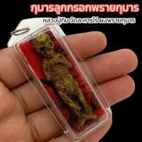 ราคา ลูกกรอกพรายกุมาร เลี่ยมประกบผ้ายันต์นางกวัก หลวงปู่ทิม วัดละหารไร่ ลูกกรอกรุ่นนี้ผสมผงพรายกุมารที่หลวงปู่ท่านปลุกเสกไว้ (16094241248)