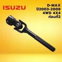 ราคา แกนยอยพวงมาลัย ท่อนที่2 ISUZU D MAX 4WD ปี2003 2008 อีซูซุ ดีแม็กซ์ ไต้หวัน แกนยอย พวงมาลัย มีรับประกัน ราคาส่ง ราคาถูก (10365465002)