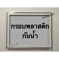 ราคา กรอบป้ายมอเตอร์ไซส์ พลาสติก กันน้ำ สี ดำ ดำขีดขาว ขาว ขาวขีดดำ กรอบป้ายมอเตอร์ไซส์ พลาสติก กันน้ำ (19303870385)