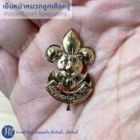 ราคา พร้อมส่ง วอกเกิ้ลลูกเสือครู เข็มติดหน้าหมวกลูกเสือครู วอกเกิ้ลลูกเสือ วอกเกิ้ลหวาย เข็มหน้าหมวกลูกเสือ (17565101915)