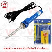 ราคา หัวแร้งบัดกรี ด้ามปากกา HAKKO Soldering Iron รุ่น No 980 ของแท้ Made in Japan (4557780758)