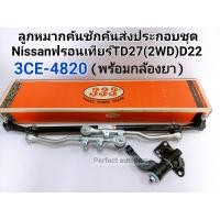 ราคา ลูกหมากคันชักคันส่งประกอบชุด นิสสันฟรอนเทียร์TD27 2WD เครื่อง2700CC D22 พร้อมกล้องยา แบรนด์333แท้ 3CE 4820 (11291287869)