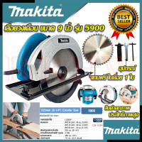 ราคา MAKITA Circular Saw เลื่อยวงเดือน 9 นิ้ว เลื่อย เลื่อยไฟฟ้า รุ่น 5900 งานเทียบ การันตีสินค้า (7184686011)