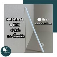 ราคา หลอดตรงปลายตรงห่อฟิล์ม 6 มม แพคละ100ชิ้น ยาว 210 มม หลอดพลาสติก หลอดดูดน้ำ หลอดกาแฟ หลอด6มิล หลอดใช้แล้วทิ้ง หลอดกาแฟ หลากสี (19886496996)