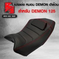 ราคา เบาะมอเตอร์ไซค์ เบาะDEMON125เบาะแต่ง DEMON 125 รุ่น หมอน ดำ ดำ (7695367321)