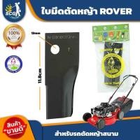 ราคา ใบมีด ใบมีดตัดหญ้า ROVER สำหรับ รถตัดหญ้าสนาม รุ่นมีถุง (20240287577)