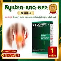 ราคา ดีบูนผง ของแท้ 100 D BOON ชนิดผง 1 กล่อง ดีบูนผงดีบูนเน่ อาหารเสริมดีบูน บำรุงกระดูก ข้อต่อ ไม่มีคิวอาร์โค๊ช มีบริการเก็บเงินปลายทาง (9466440072)